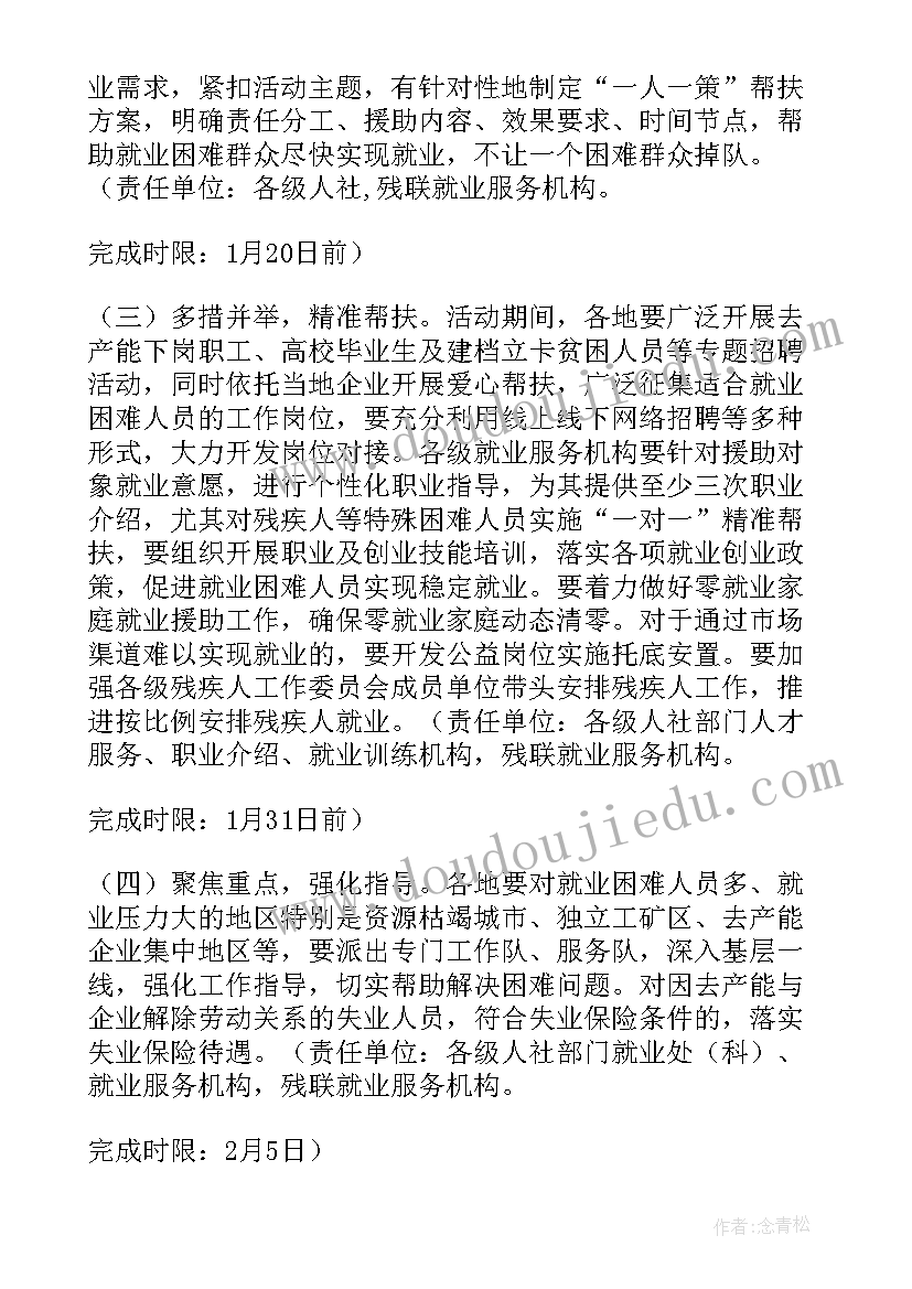 2023年就业活动班会记录 就业援助月活动方案(大全8篇)