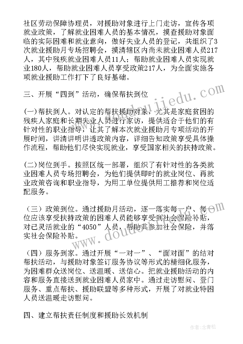 2023年就业活动班会记录 就业援助月活动方案(大全8篇)