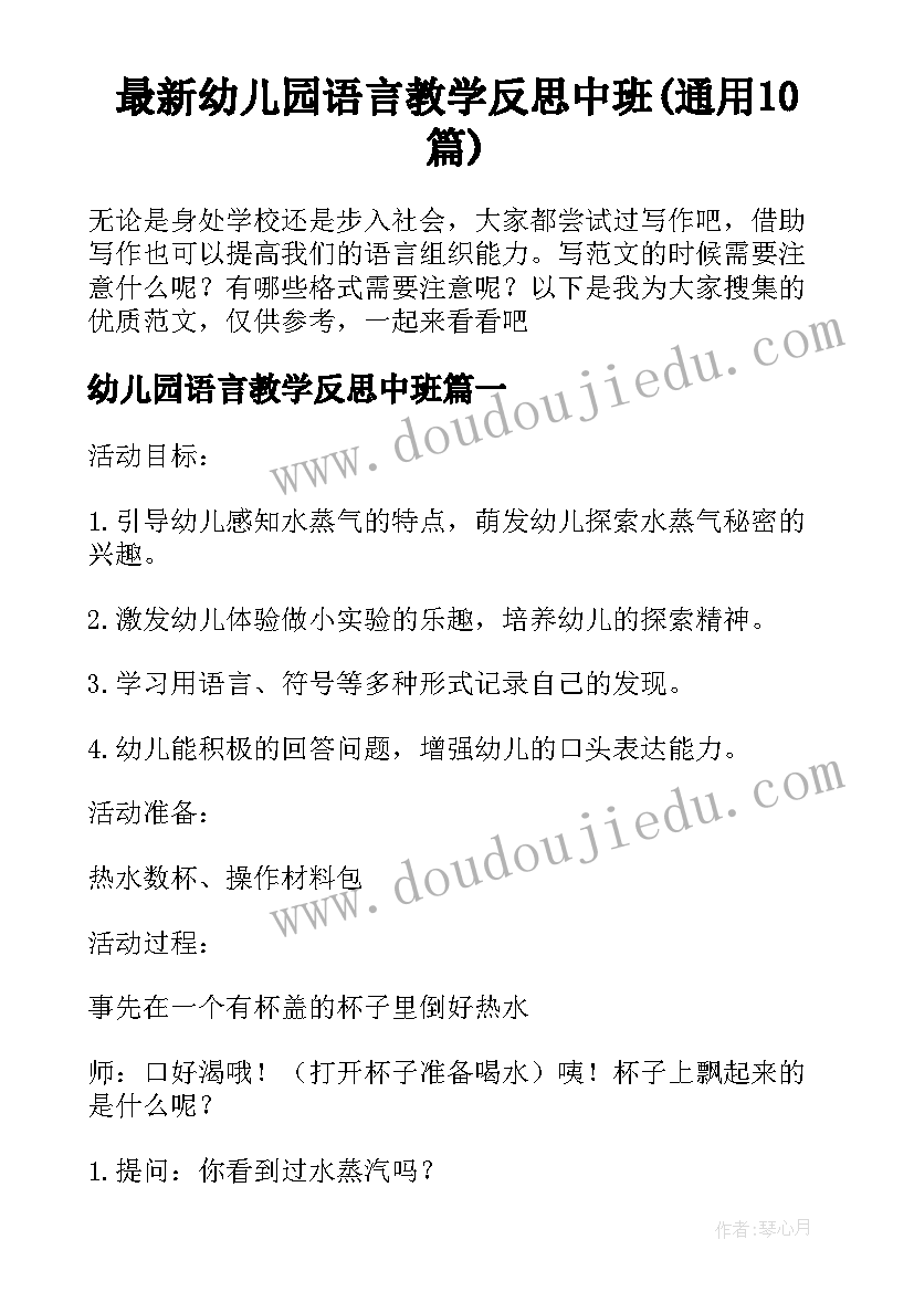 最新幼儿园语言教学反思中班(通用10篇)