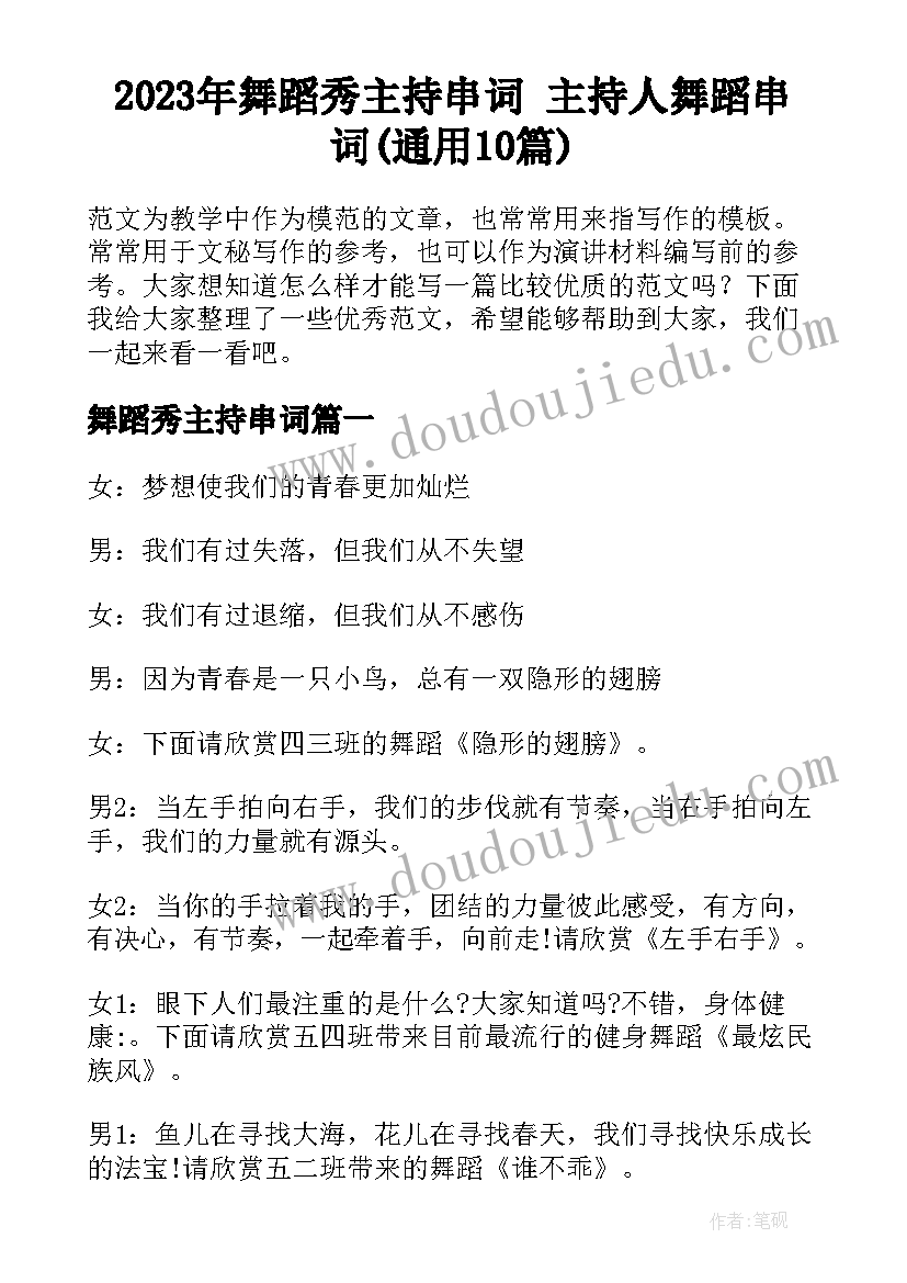 2023年舞蹈秀主持串词 主持人舞蹈串词(通用10篇)