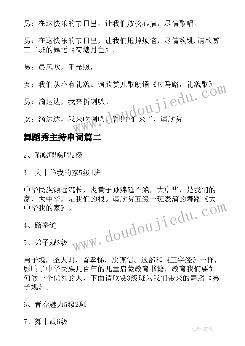 2023年舞蹈秀主持串词 主持人舞蹈串词(通用10篇)