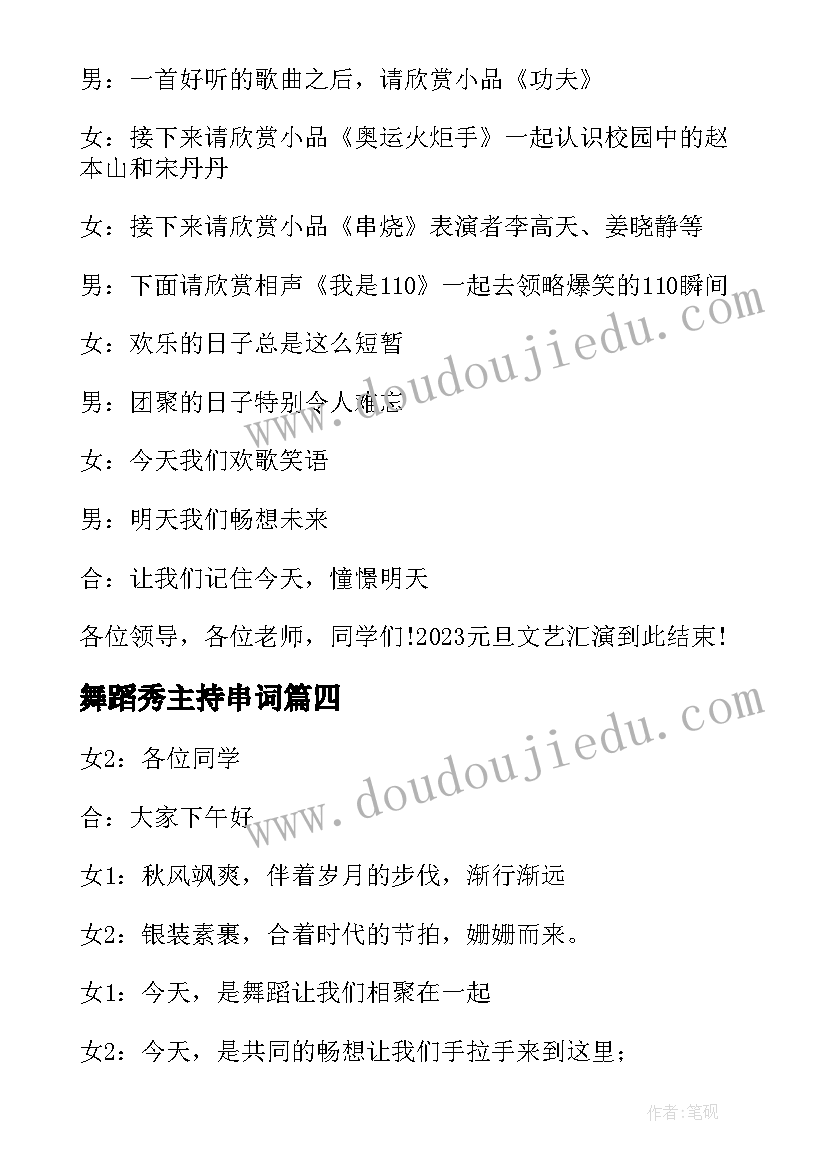 2023年舞蹈秀主持串词 主持人舞蹈串词(通用10篇)