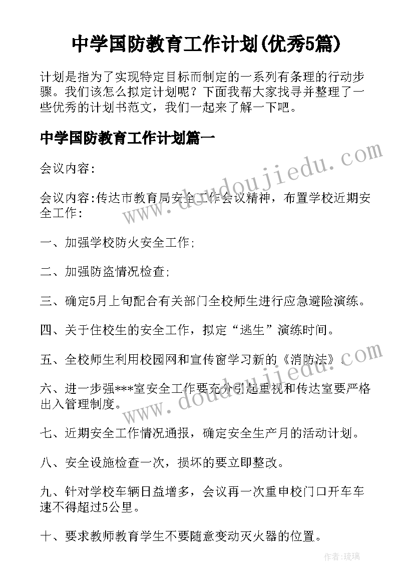 中学国防教育工作计划(优秀5篇)