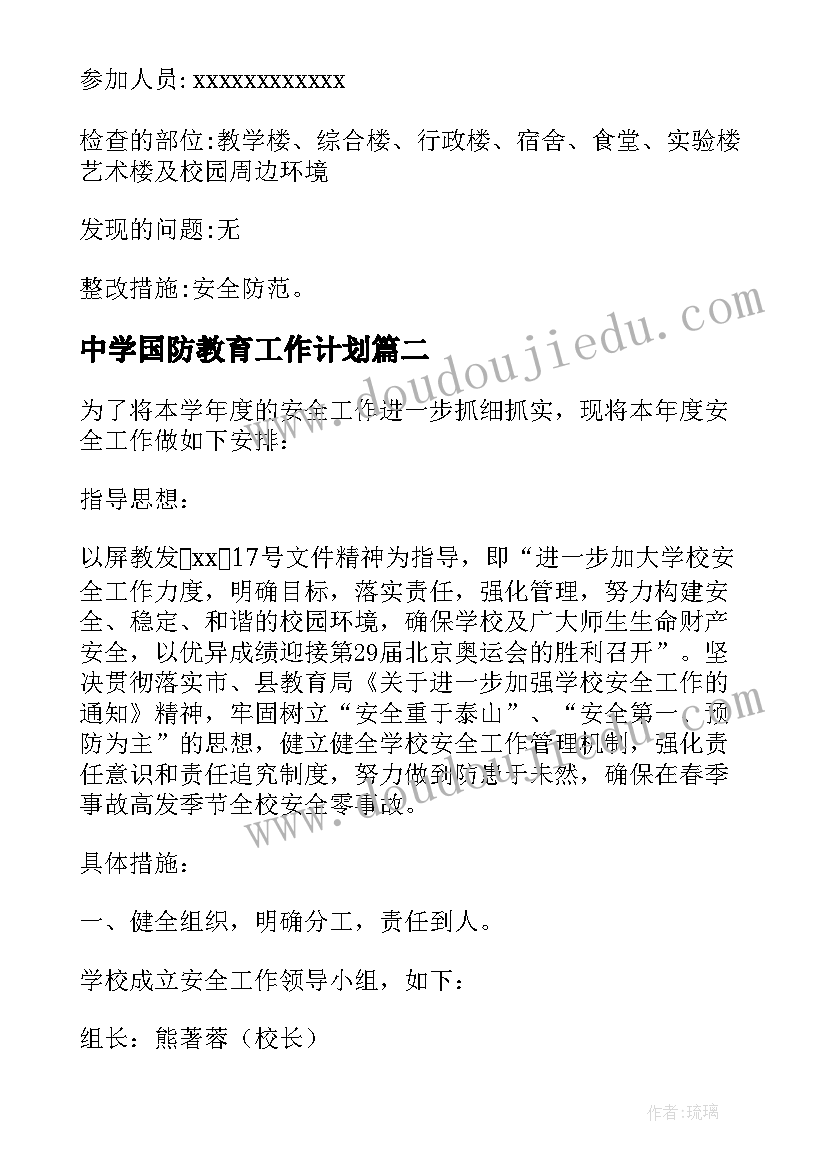 中学国防教育工作计划(优秀5篇)