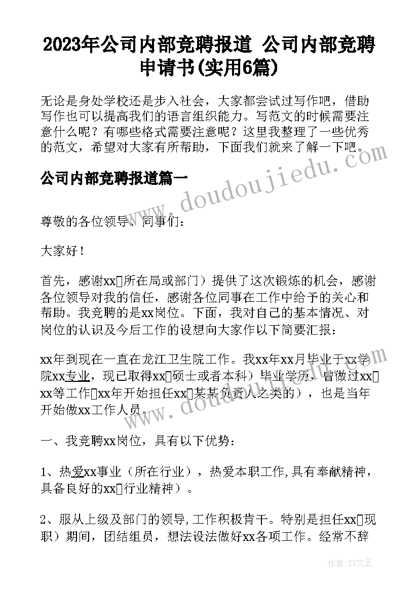 2023年公司内部竞聘报道 公司内部竞聘申请书(实用6篇)