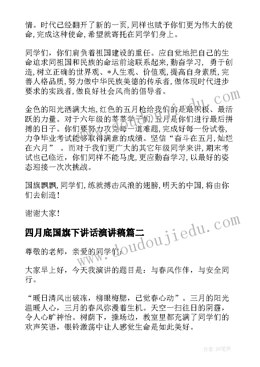 四月底国旗下讲话演讲稿 五月底国旗下讲话稿(大全6篇)