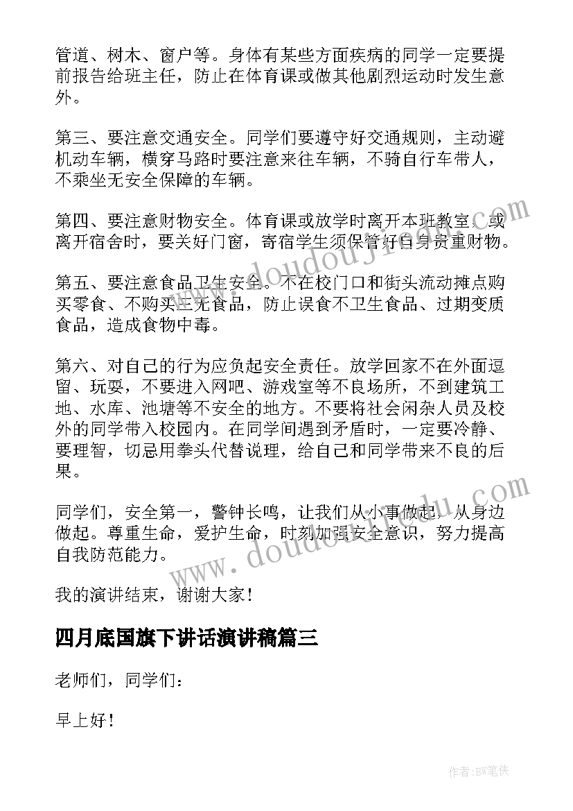 四月底国旗下讲话演讲稿 五月底国旗下讲话稿(大全6篇)