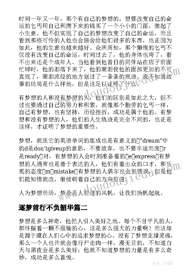 逐梦前行不负韶华 逐梦前行演讲稿(汇总7篇)