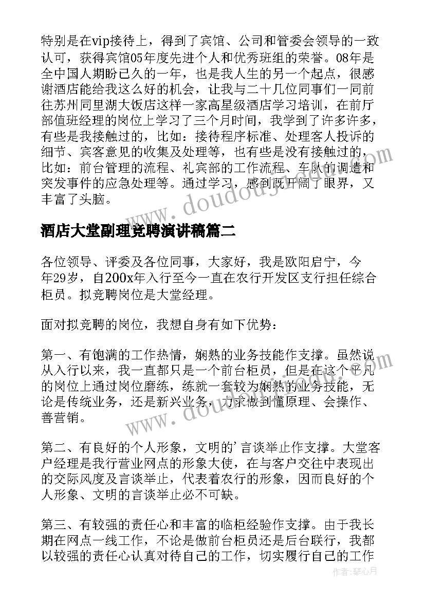 2023年酒店大堂副理竞聘演讲稿(实用5篇)