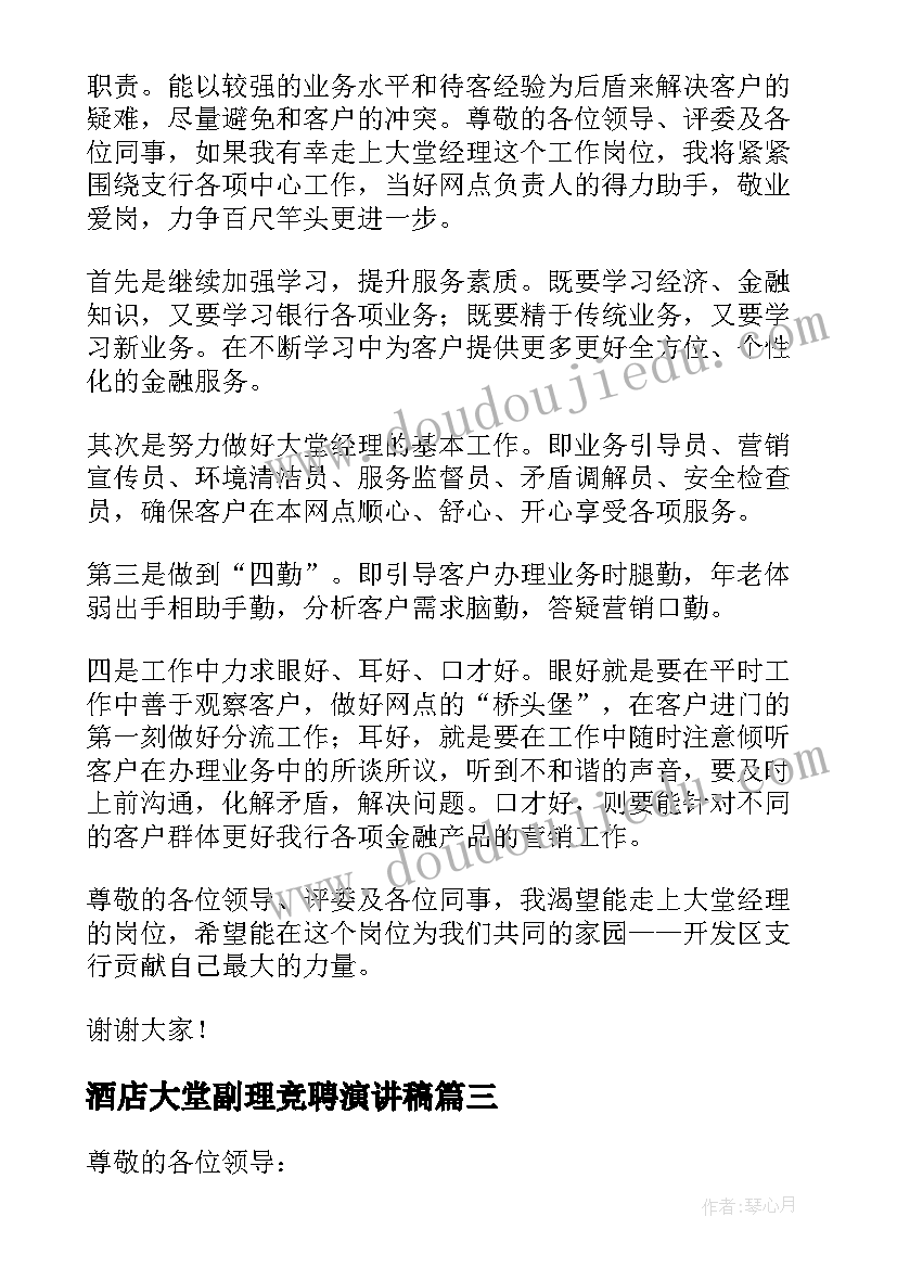 2023年酒店大堂副理竞聘演讲稿(实用5篇)