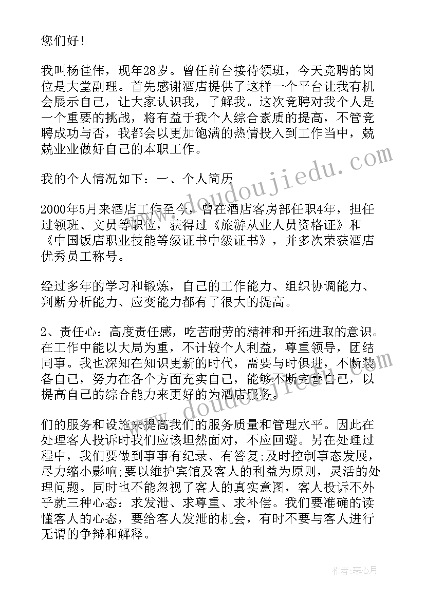 2023年酒店大堂副理竞聘演讲稿(实用5篇)