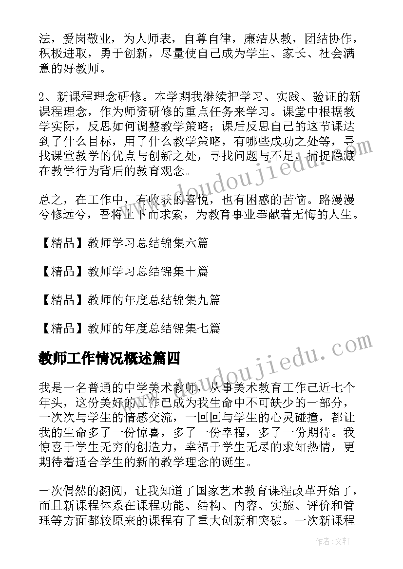 2023年教师工作情况概述 学校教师个人总结(大全8篇)