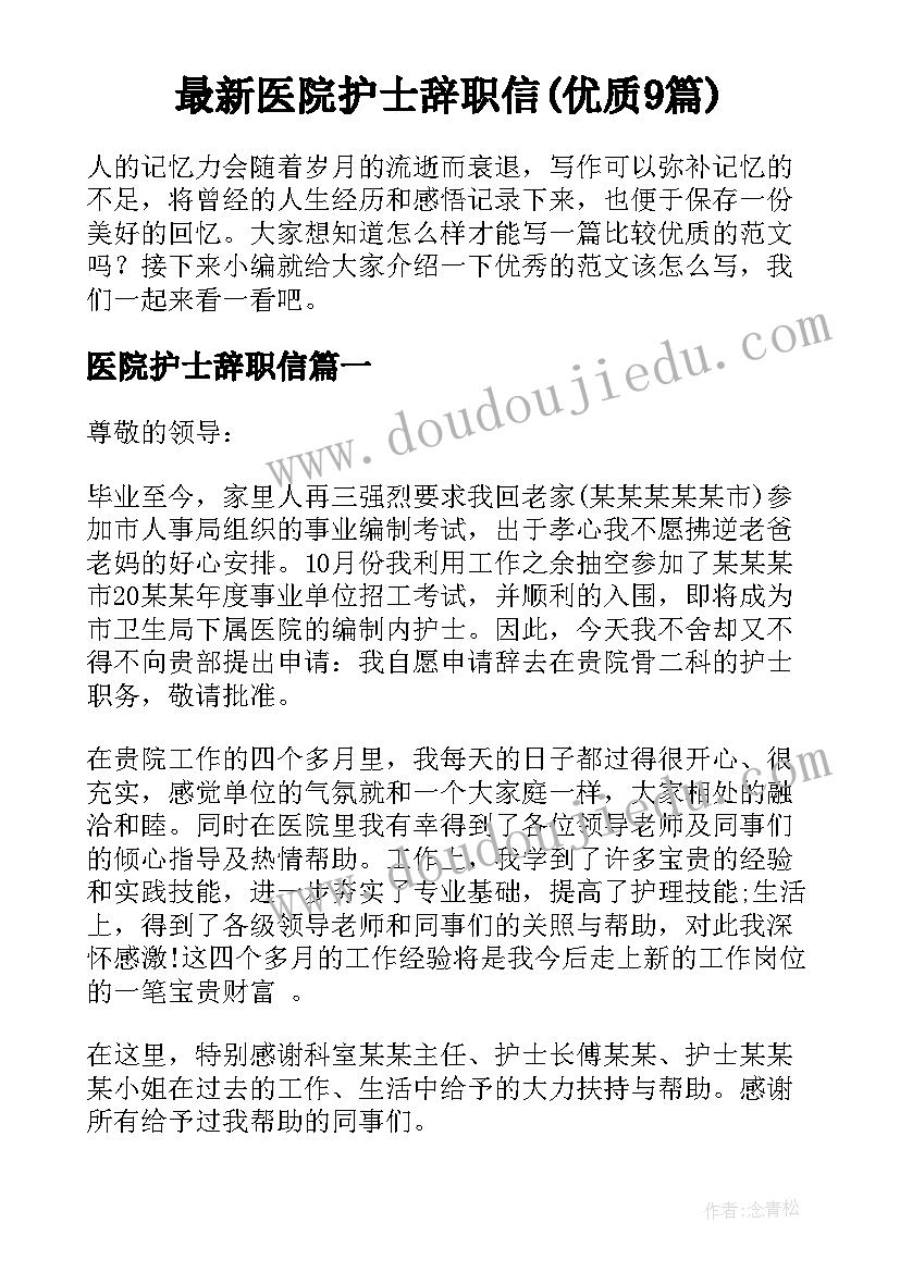 最新医院护士辞职信(优质9篇)