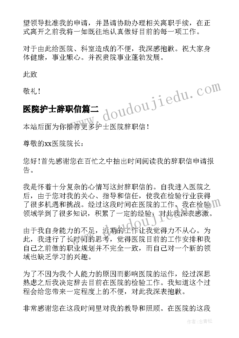 最新医院护士辞职信(优质9篇)