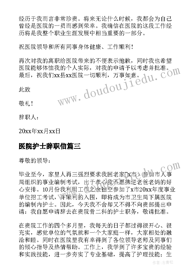 最新医院护士辞职信(优质9篇)