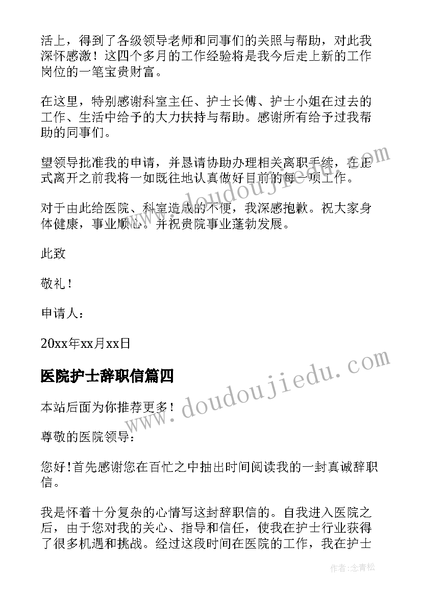 最新医院护士辞职信(优质9篇)