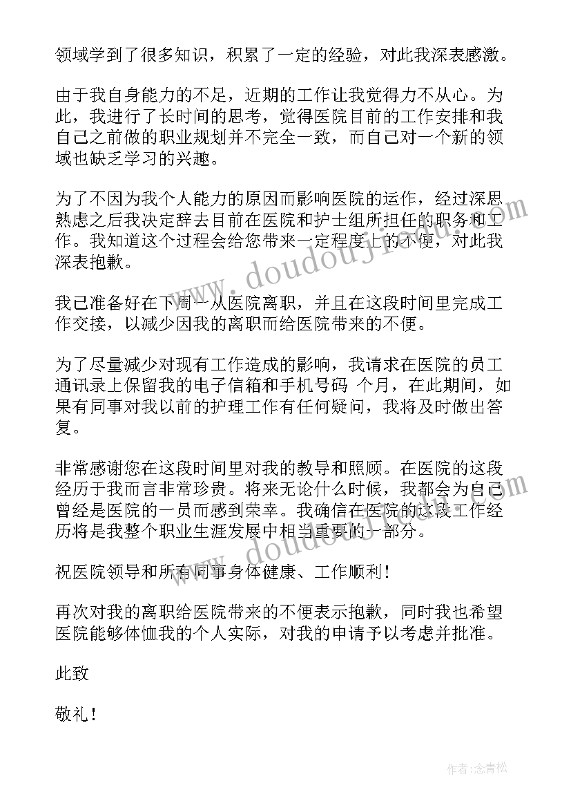 最新医院护士辞职信(优质9篇)