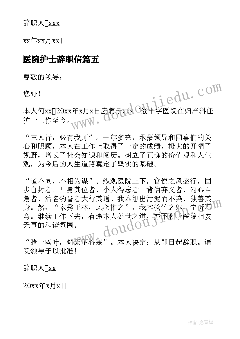 最新医院护士辞职信(优质9篇)