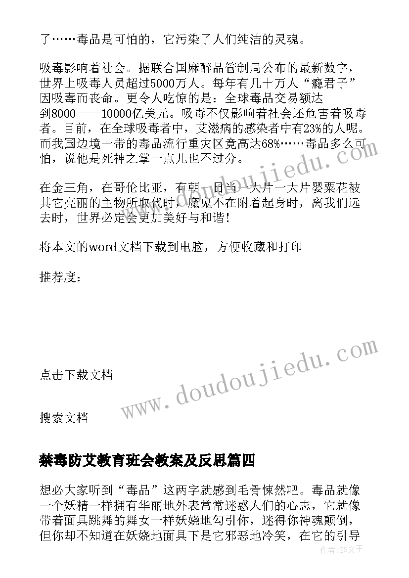 最新禁毒防艾教育班会教案及反思(精选5篇)