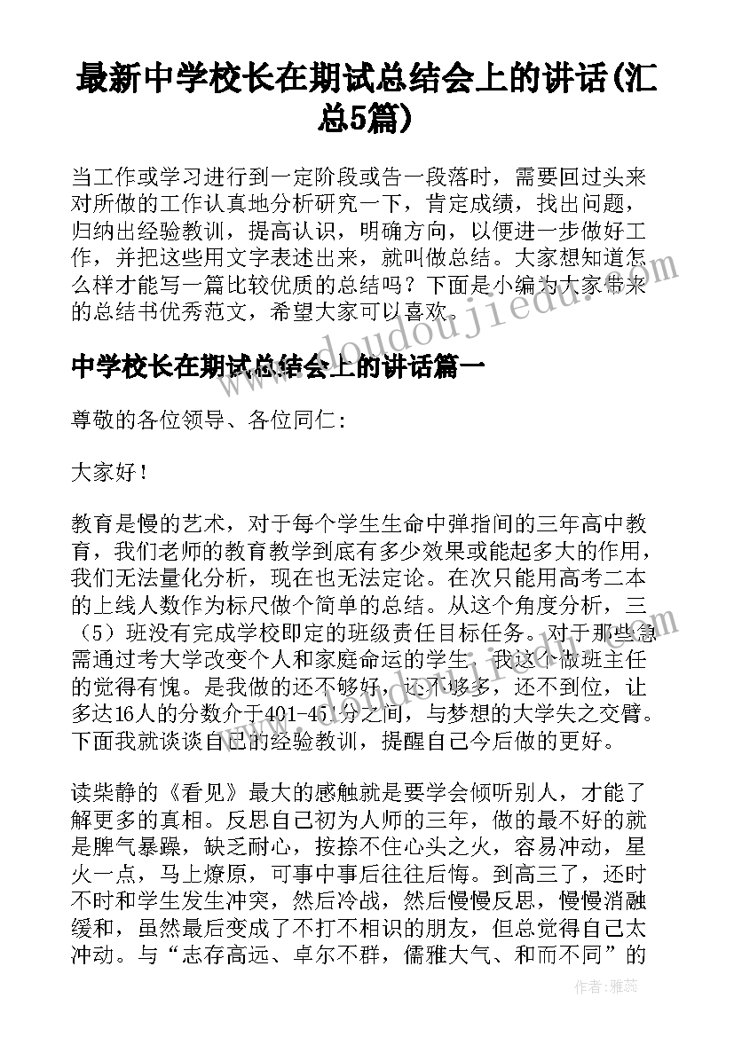 最新中学校长在期试总结会上的讲话(汇总5篇)