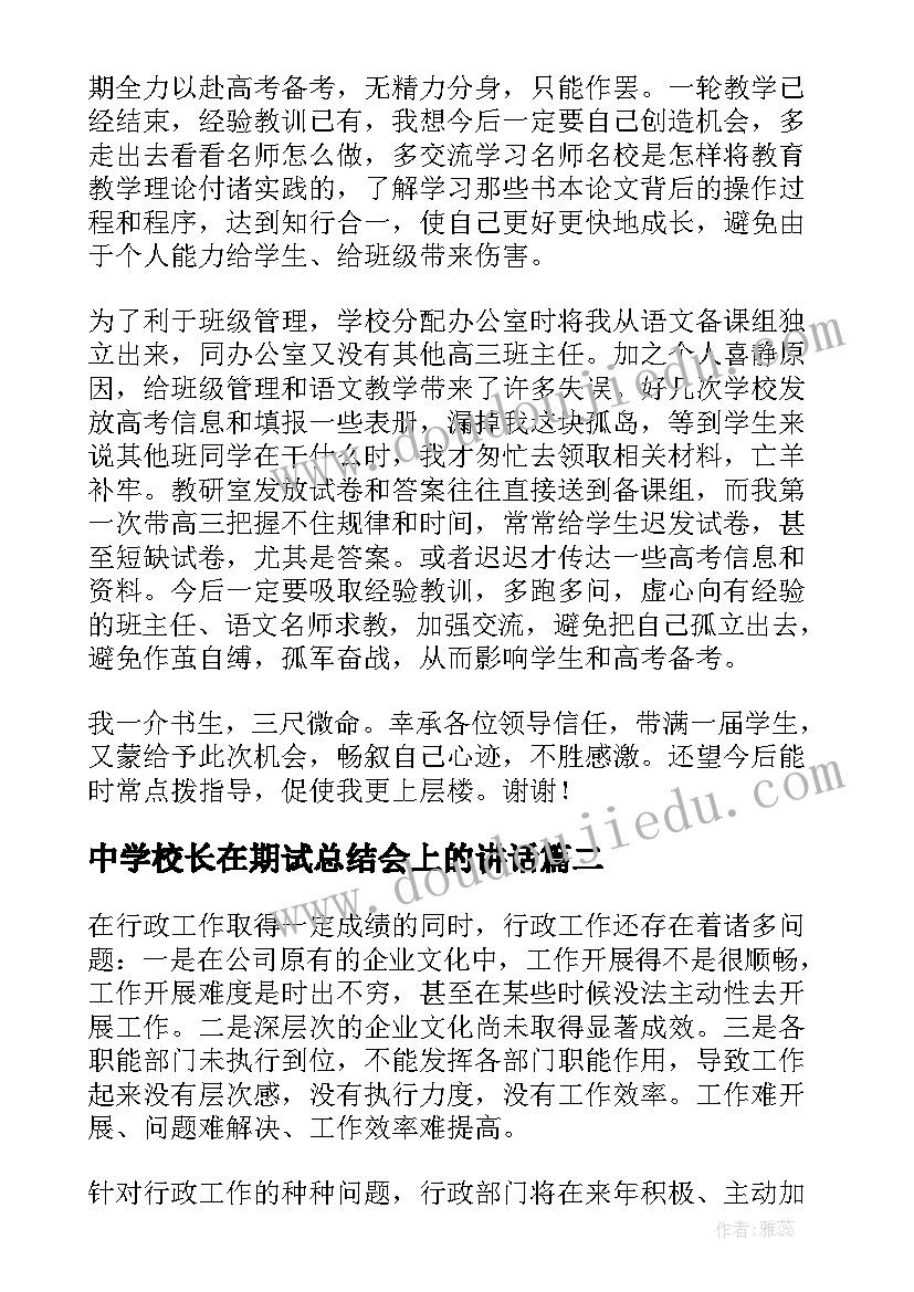 最新中学校长在期试总结会上的讲话(汇总5篇)