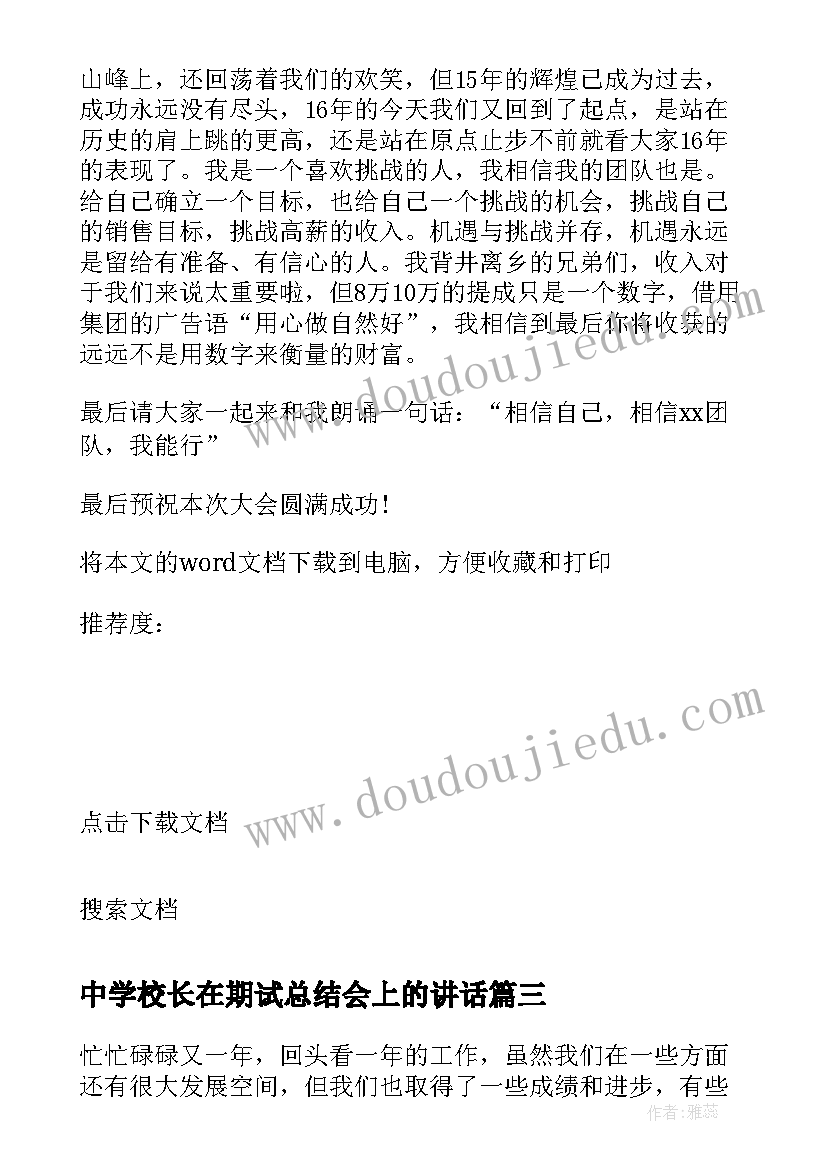 最新中学校长在期试总结会上的讲话(汇总5篇)