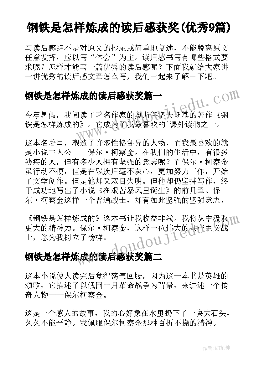 钢铁是怎样炼成的读后感获奖(优秀9篇)