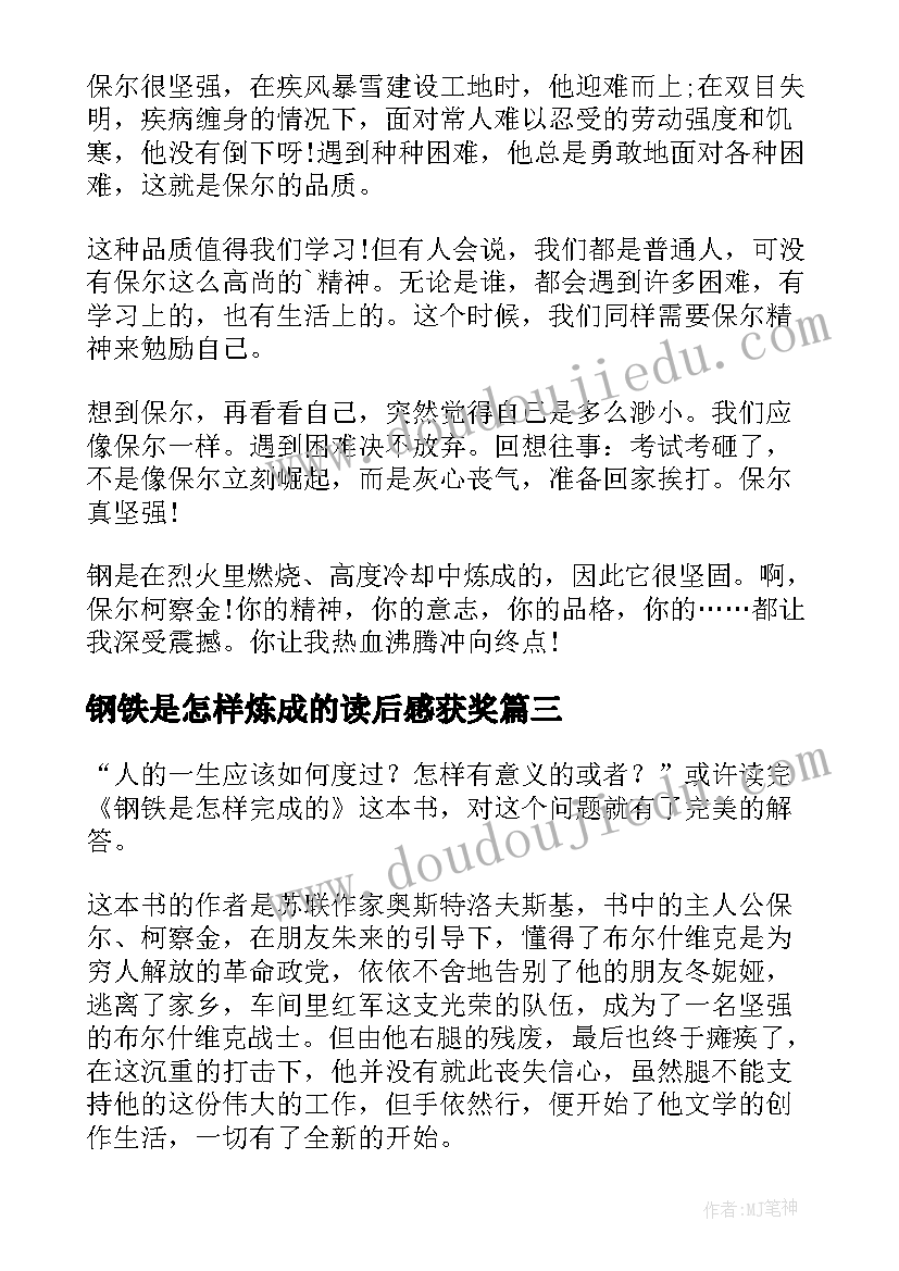 钢铁是怎样炼成的读后感获奖(优秀9篇)