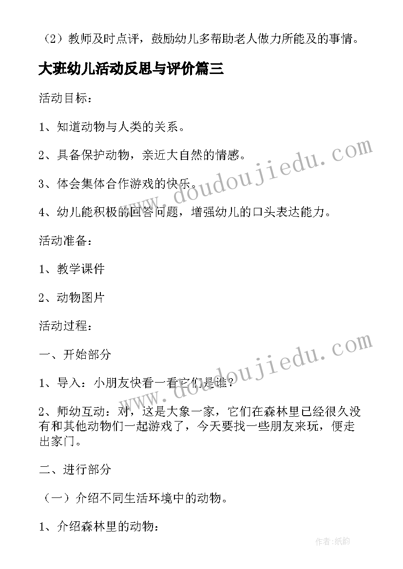 最新大班幼儿活动反思与评价 幼儿园大班社会领域的教案及反思(模板5篇)