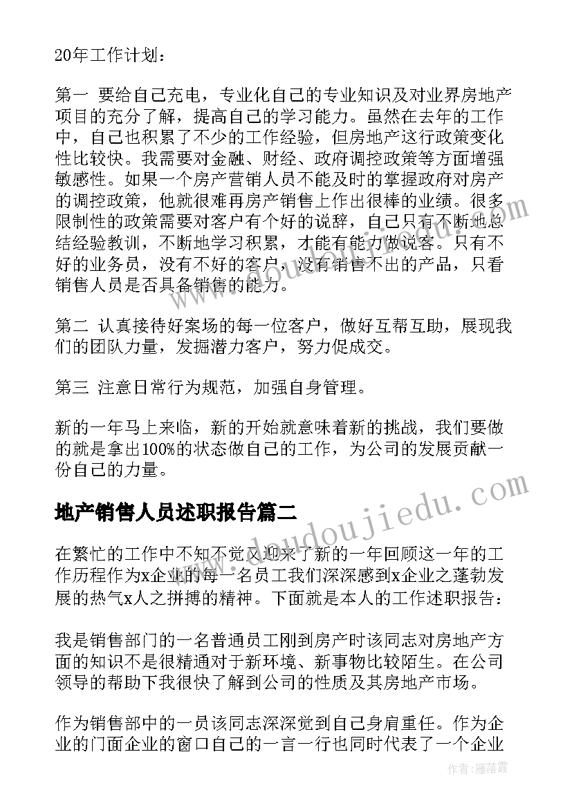 地产销售人员述职报告 房地产销售人员述职报告(精选5篇)