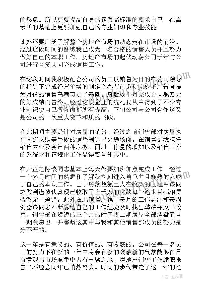 地产销售人员述职报告 房地产销售人员述职报告(精选5篇)