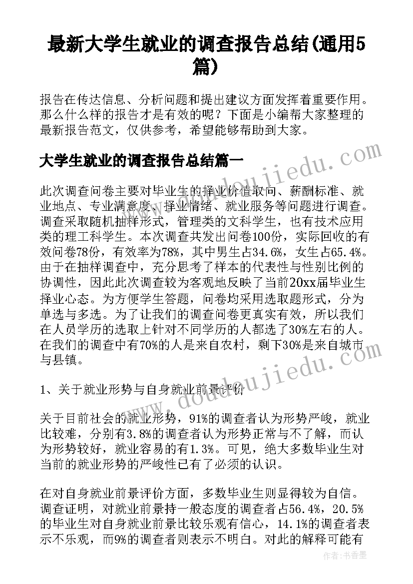 最新大学生就业的调查报告总结(通用5篇)