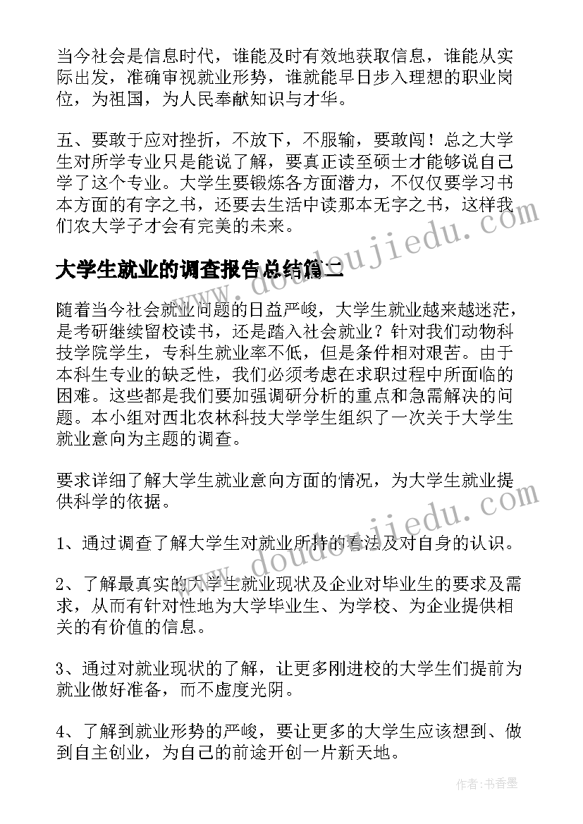 最新大学生就业的调查报告总结(通用5篇)