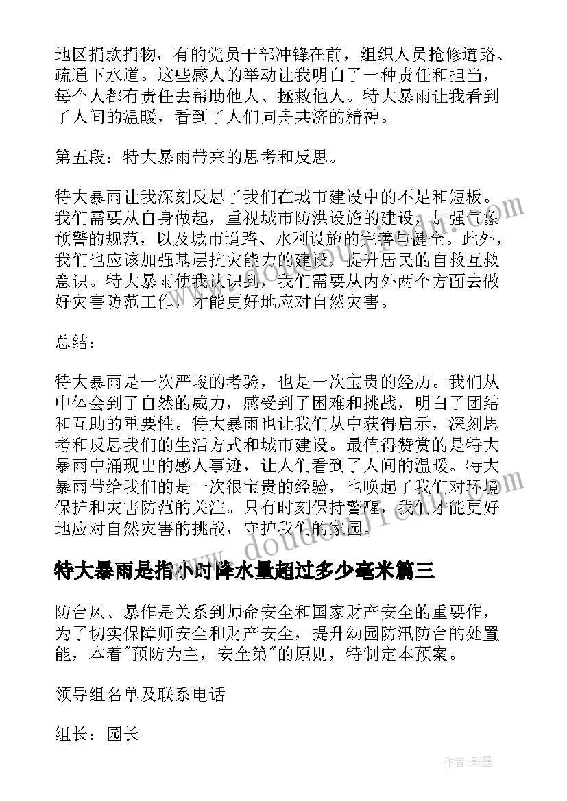 特大暴雨是指小时降水量超过多少毫米 特大暴雨以心得体会(优质6篇)