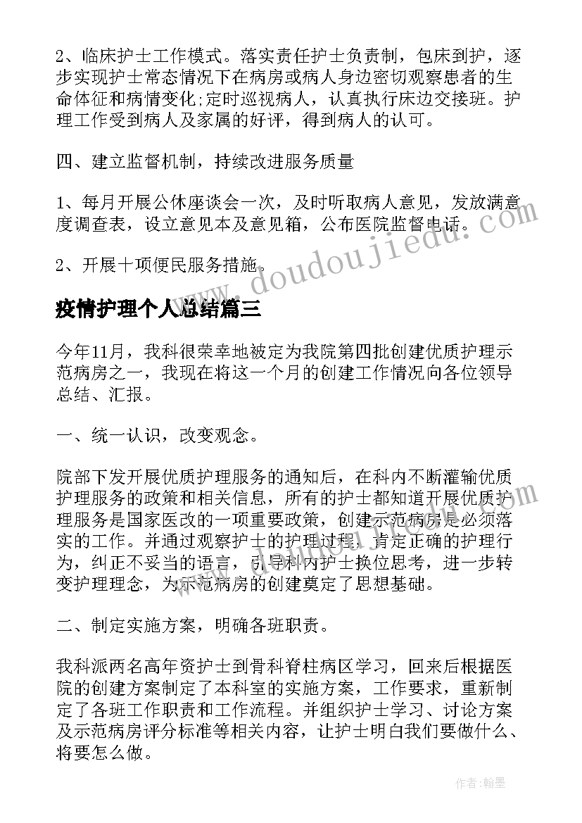 2023年疫情护理个人总结(实用5篇)