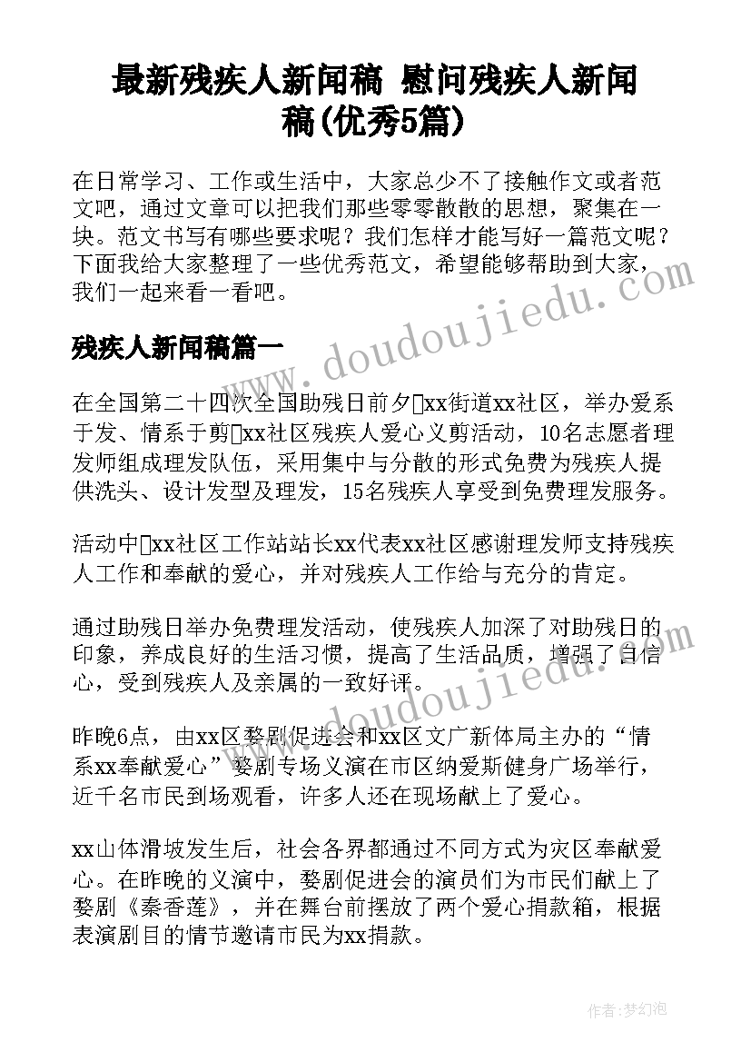 最新残疾人新闻稿 慰问残疾人新闻稿(优秀5篇)