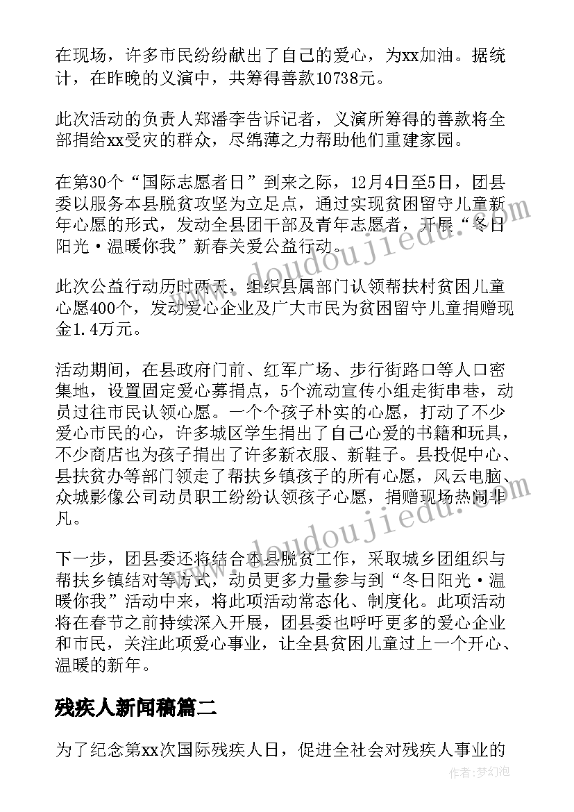 最新残疾人新闻稿 慰问残疾人新闻稿(优秀5篇)