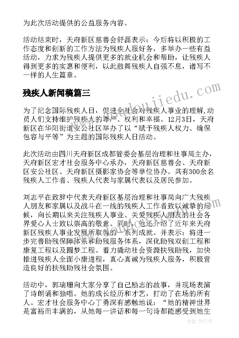 最新残疾人新闻稿 慰问残疾人新闻稿(优秀5篇)