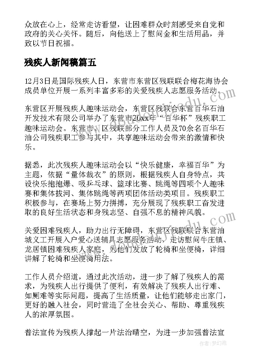 最新残疾人新闻稿 慰问残疾人新闻稿(优秀5篇)