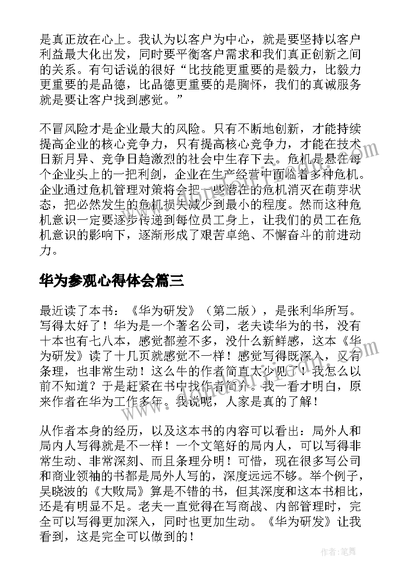 2023年华为参观心得体会(模板7篇)