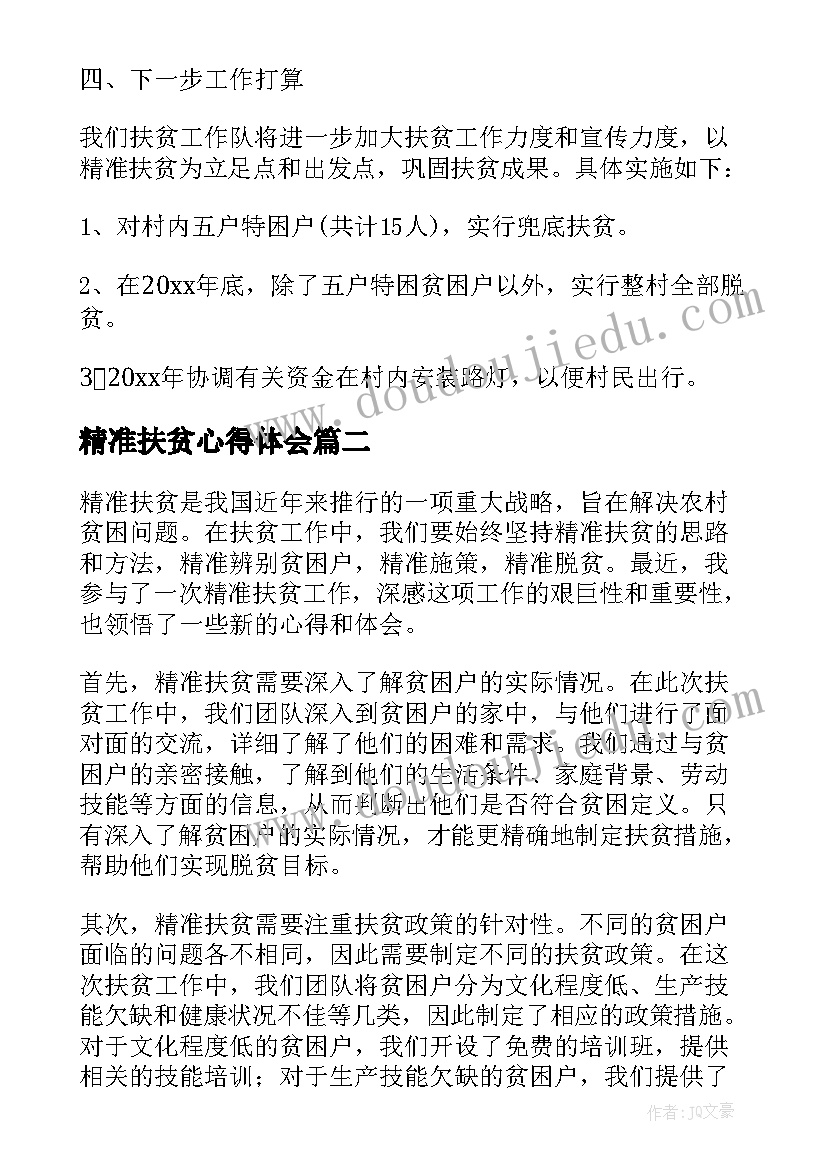 2023年精准扶贫心得体会(优秀5篇)