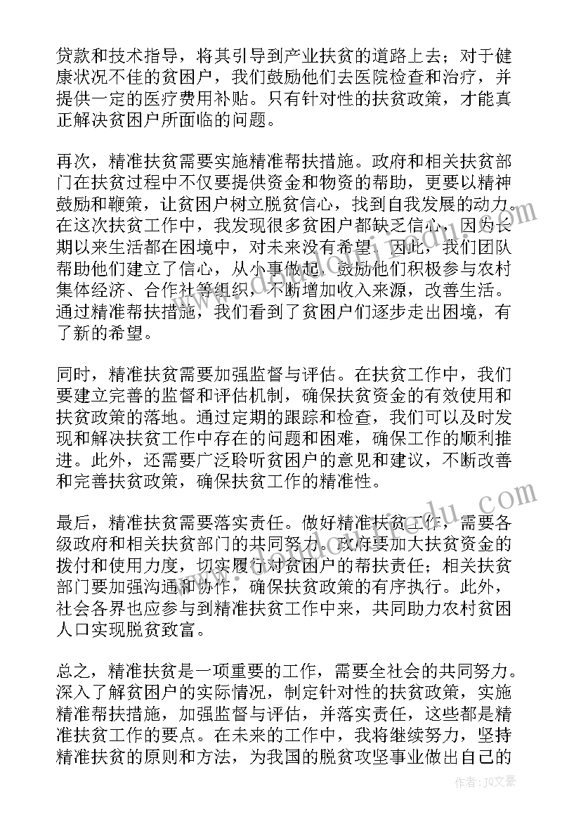 2023年精准扶贫心得体会(优秀5篇)