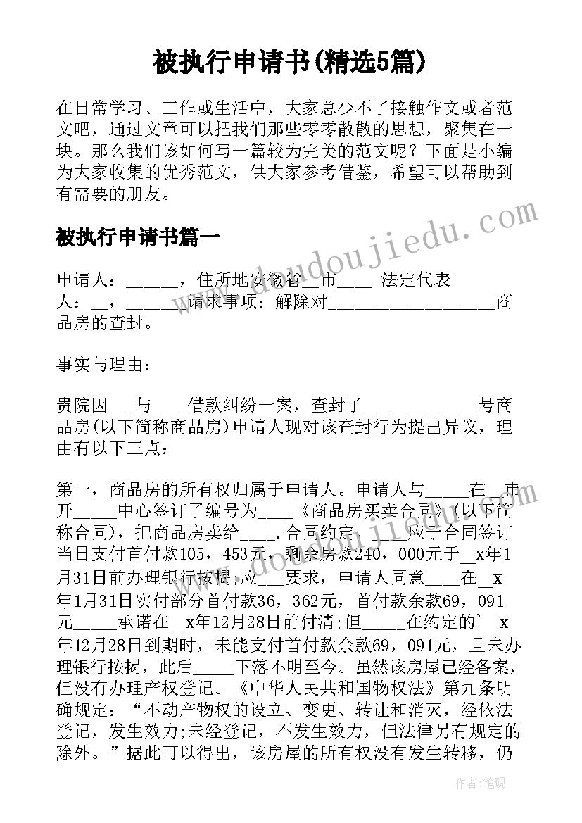 被执行申请书(精选5篇)