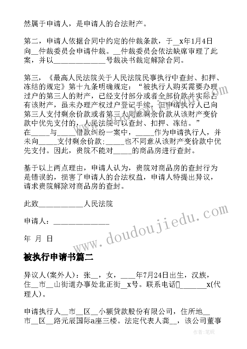 被执行申请书(精选5篇)