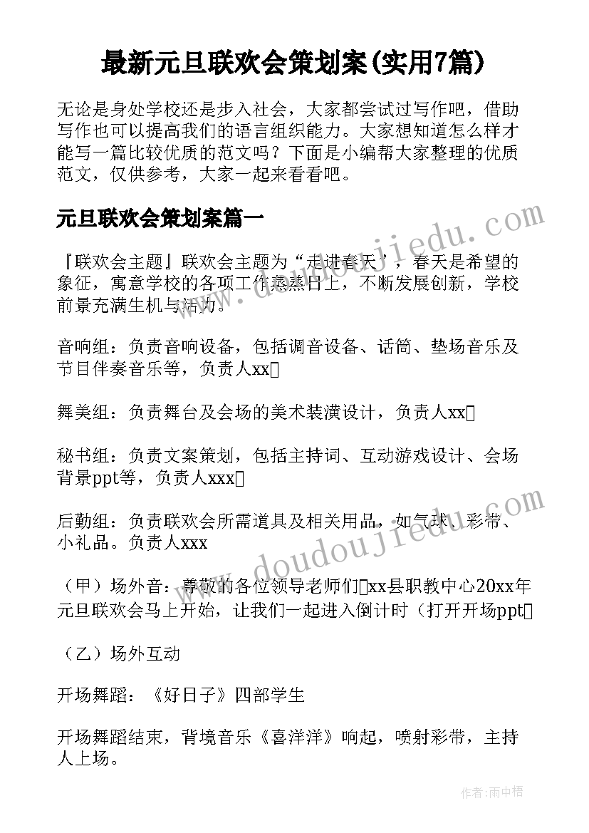 最新元旦联欢会策划案(实用7篇)