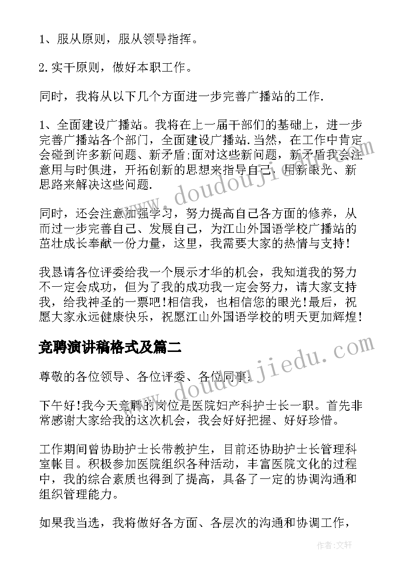 竞聘演讲稿格式及 站长竞聘演讲稿格式(通用7篇)