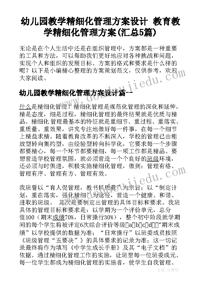 幼儿园教学精细化管理方案设计 教育教学精细化管理方案(汇总5篇)