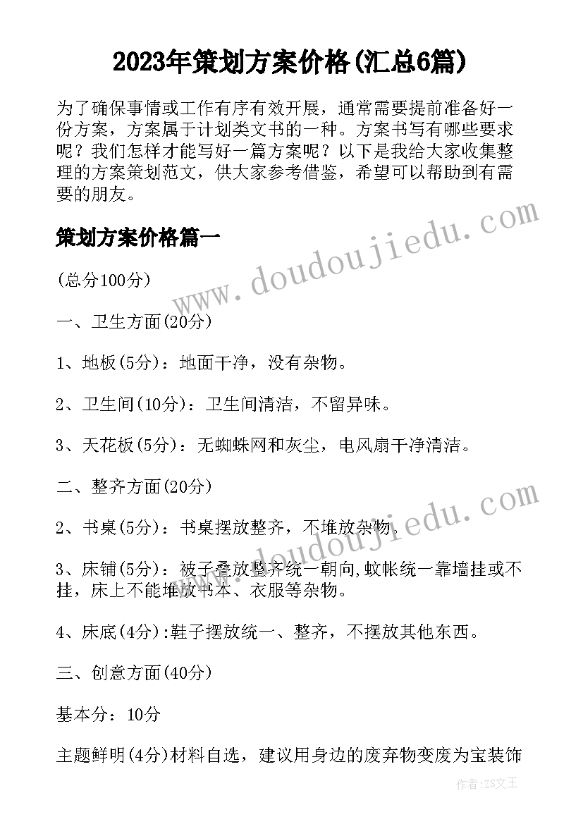 2023年策划方案价格(汇总6篇)