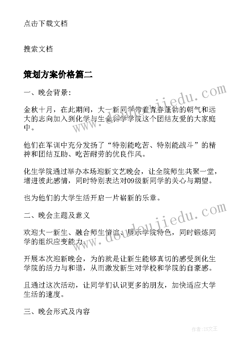 2023年策划方案价格(汇总6篇)