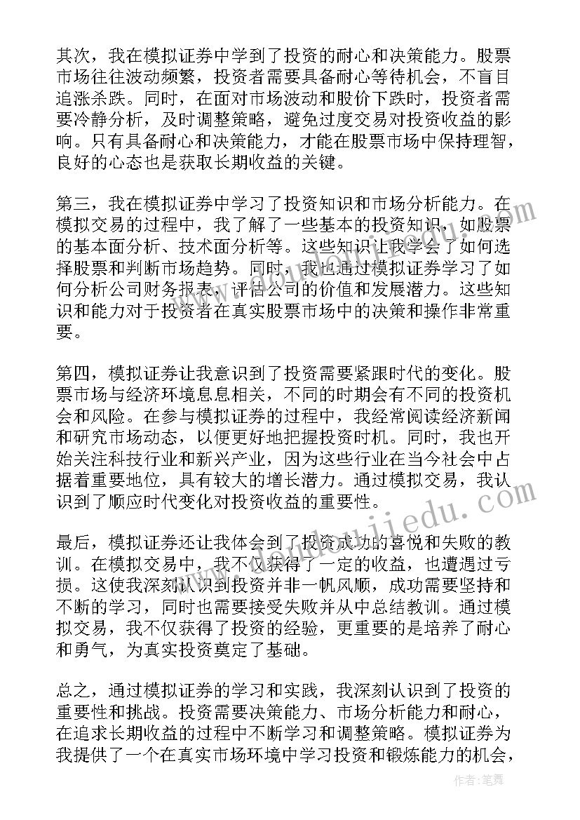 2023年证券模拟心得体会 模拟证券心得体会(大全5篇)